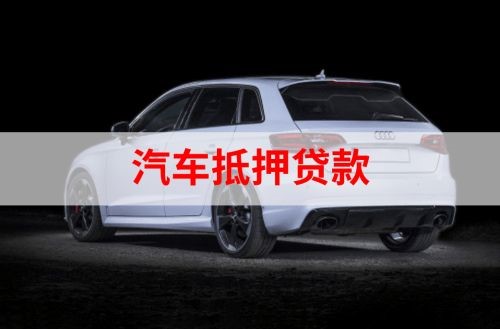 思南重庆汽车抵押贷款办理需要哪些条件