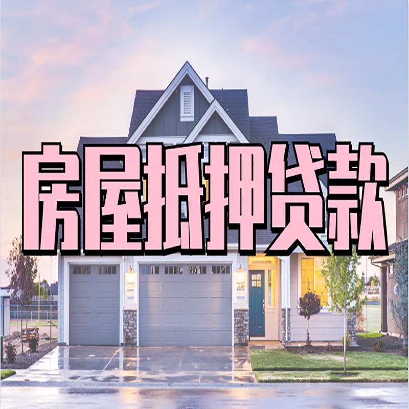 思南重庆房屋抵押贷款办理流程及利率