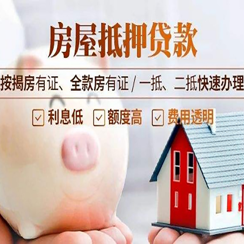 思南房屋二次抵押贷款办理条件