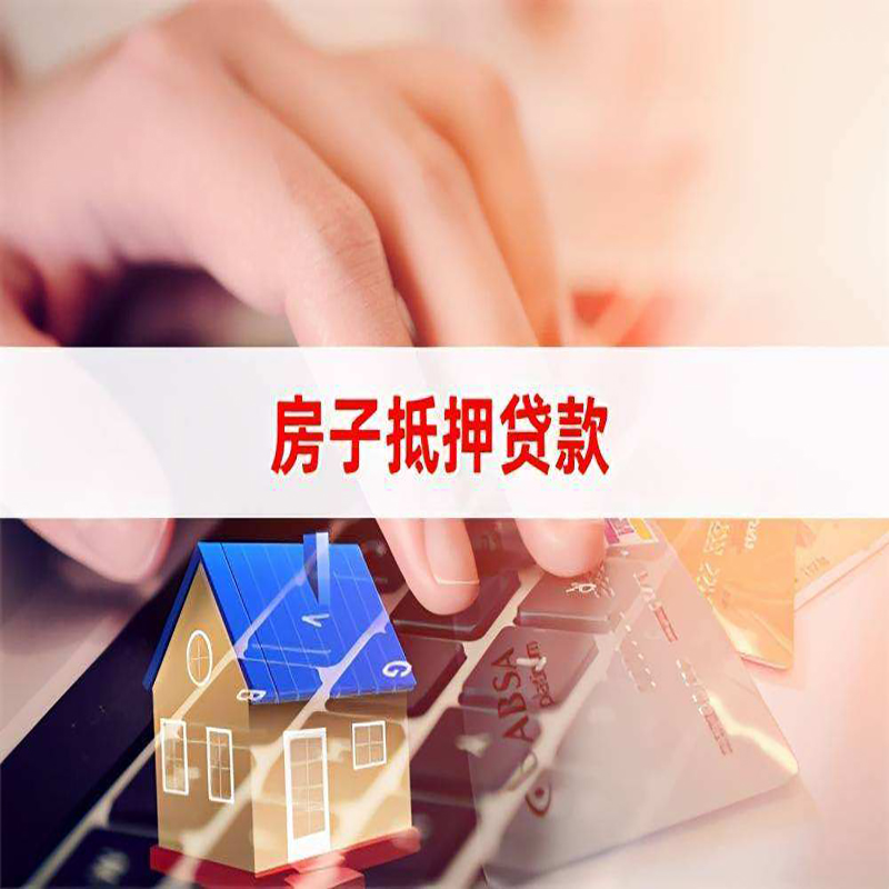 思南房子抵押贷款办理注意事项
