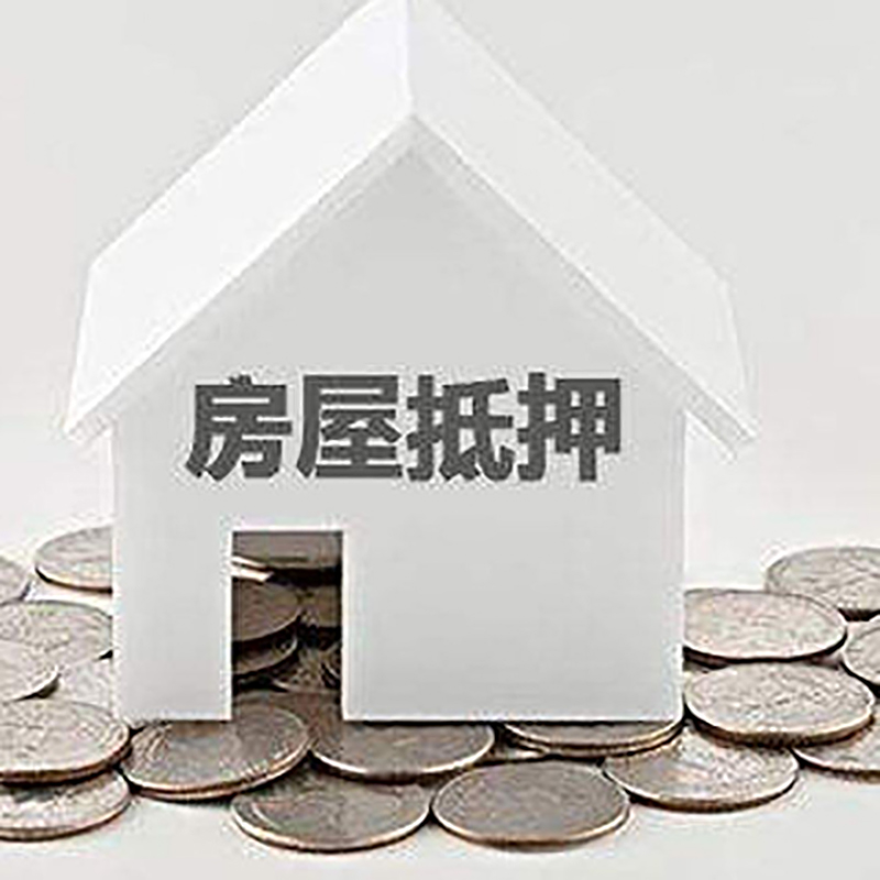 思南房子抵押贷款注意事项