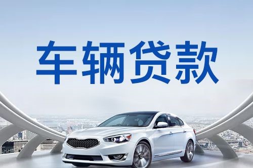 思南车子抵押贷款申请的利率