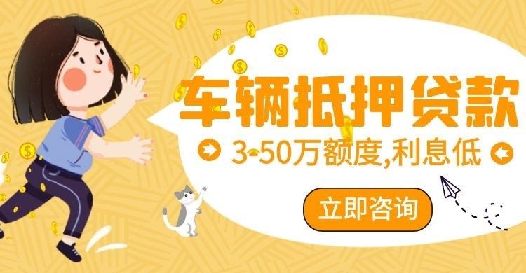 思南车辆抵押贷款办理的利率
