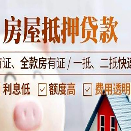 思南房屋抵押贷款的手续要多少天?