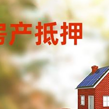 思南房子抵押贷款可以选择哪些机构?