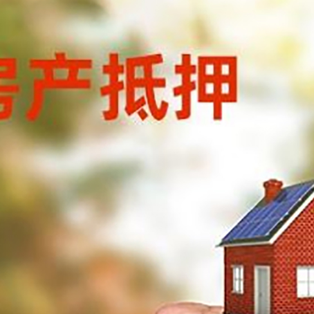 思南房屋抵押贷款二次抵押一定要满足条件