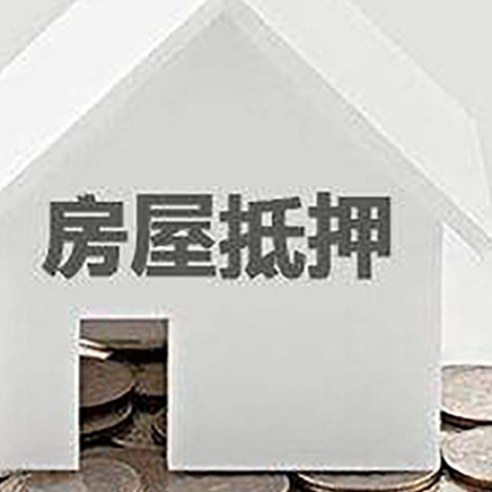 思南房子抵押贷款的期限是多长?