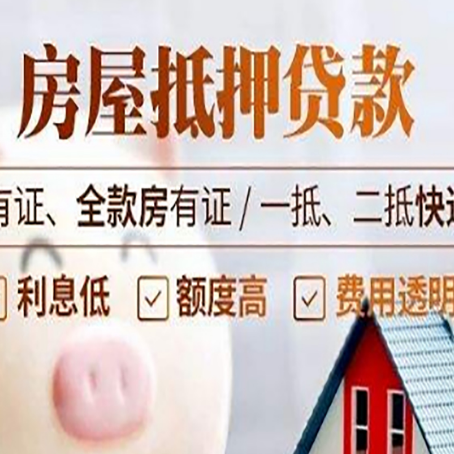 思南房屋抵押贷款需要注意什么呢？