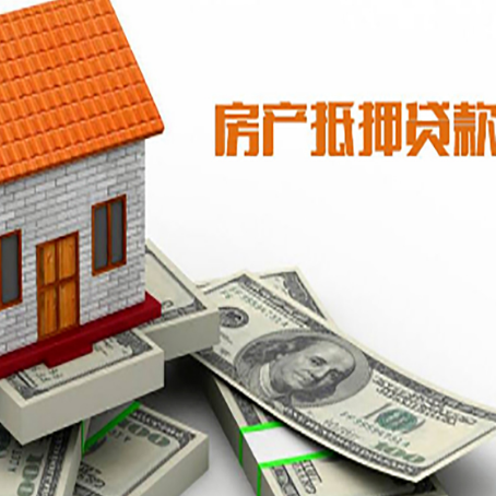 思南房子抵押贷款怎么贷？