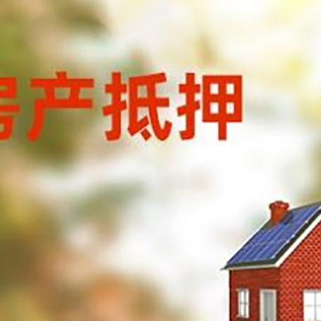 思南房屋抵押贷款时要注意什么？