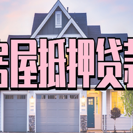 思南房产抵押贷款详细办理流程
