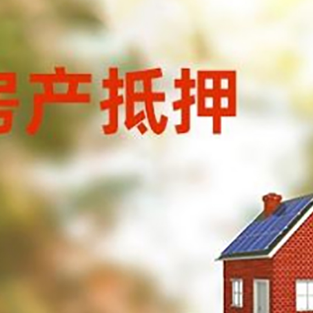 思南房子抵押贷款评估时间要多久?