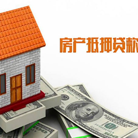 思南房子有贷款怎么办理抵押贷款？
