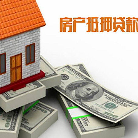 思南房屋抵押贷款需要哪些手续和条件?