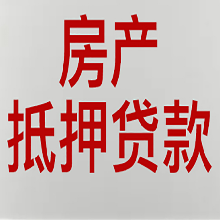 思南房产二次抵押贷款利率全解析
